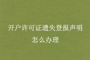 開(kāi)戶許可證遺失登報(bào)聲明怎么辦理找我要登報(bào)網(wǎng)