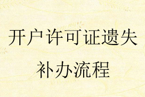開戶許可證遺失補(bǔ)辦流程找我要登報(bào)網(wǎng)
