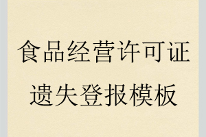 食品經(jīng)營許可證遺失登報模板找我要登報網(wǎng)