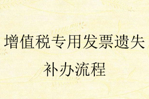 增值稅專用發(fā)票遺失補(bǔ)辦流程找我要登報(bào)網(wǎng)