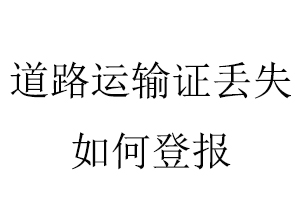 道路運輸證丟失如何登報找我要登報網(wǎng)