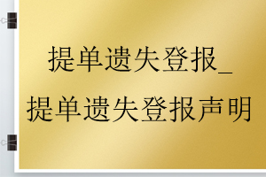 提單遺失登報(bào)_提單遺失登報(bào)聲明找我要登報(bào)網(wǎng)