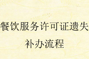 餐飲服務許可證遺失補辦流程找我要登報網(wǎng)