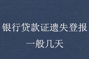 銀行貸款證遺失登報一般幾天找我要登報網(wǎng)