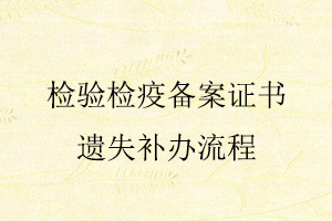 檢驗(yàn)檢疫備案證書(shū)遺失補(bǔ)辦流程找我要登報(bào)網(wǎng)