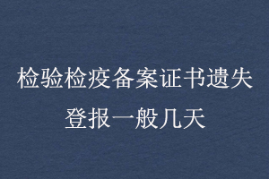檢驗檢疫備案證書遺失登報一般幾天找我要登報網(wǎng)