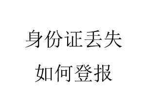 身份證丟失如何登報找我要登報網