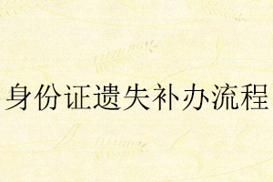 身份證遺失補(bǔ)辦流程找我要登報網(wǎng)