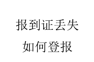 報(bào)到證丟失如何登報(bào)找我要登報(bào)網(wǎng)