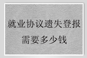 就業(yè)協(xié)議遺失登報需要多少錢找我要登報網(wǎng)