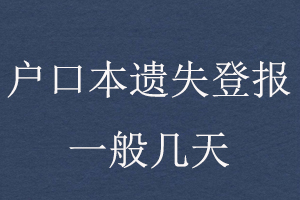 戶口本遺失登報(bào)一般幾天找我要登報(bào)網(wǎng)