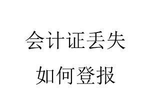 會(huì)計(jì)證丟失如何登報(bào)找我要登報(bào)網(wǎng)