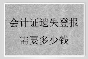 會計證遺失登報需要多少錢找我要登報網(wǎng)