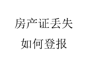 房產(chǎn)證丟失如何登報找我要登報網(wǎng)