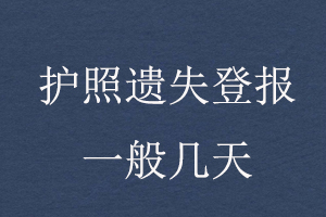 護(hù)照遺失登報一般幾天找我要登報網(wǎng)