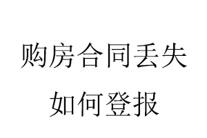 購房合同丟失如何登報找我要登報網(wǎng)