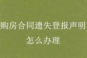 購(gòu)房合同遺失登報(bào)聲明怎么辦理找我要登報(bào)網(wǎng)