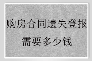 購房合同遺失登報(bào)需要多少錢找我要登報(bào)網(wǎng)