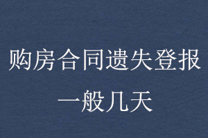 購(gòu)房合同遺失登報(bào)一般幾天找我要登報(bào)網(wǎng)