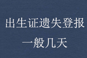 出生證遺失登報(bào)一般幾天找我要登報(bào)網(wǎng)