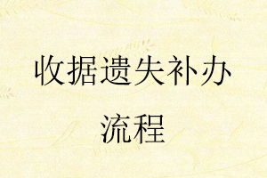 收據(jù)遺失補(bǔ)辦流程找我要登報(bào)網(wǎng)