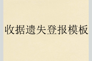 收據(jù)遺失登報(bào)模板找我要登報(bào)網(wǎng)