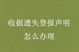 收據(jù)遺失登報聲明怎么辦理找我要登報網(wǎng)