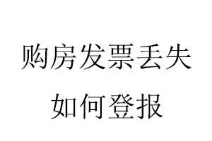 購(gòu)房發(fā)票丟失如何登報(bào)找我要登報(bào)網(wǎng)