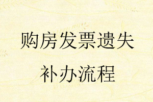 購房發(fā)票遺失補(bǔ)辦流程找我要登報(bào)網(wǎng)