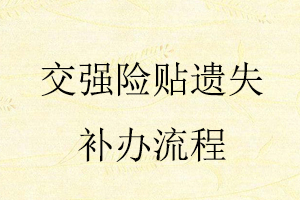 交強(qiáng)險(xiǎn)貼遺失補(bǔ)辦流程找我要登報(bào)網(wǎng)
