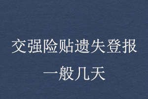 交強險貼遺失登報一般幾天找我要登報網(wǎng)