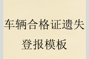 車(chē)輛合格證遺失登報(bào)模板找我要登報(bào)網(wǎng)