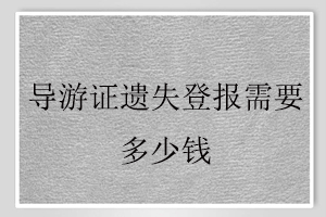 導(dǎo)游證遺失登報需要多少錢找我要登報網(wǎng)