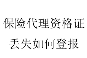 保險代理資格證丟失如何登報找我要登報網(wǎng)