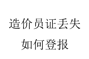 造價(jià)員證丟失如何登報(bào)找我要登報(bào)網(wǎng)