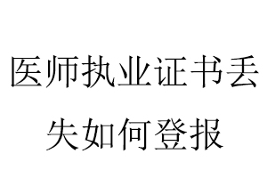 醫(yī)師執(zhí)業(yè)證書(shū)丟失如何登報(bào)找我要登報(bào)網(wǎng)