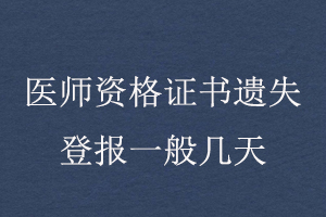 醫(yī)師資格證書遺失登報(bào)一般幾天找我要登報(bào)網(wǎng)