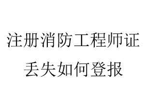 注冊(cè)消防工程師證丟失如何登報(bào)找我要登報(bào)網(wǎng)