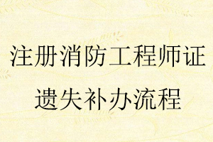 注冊(cè)消防工程師證遺失補(bǔ)辦流程找我要登報(bào)網(wǎng)