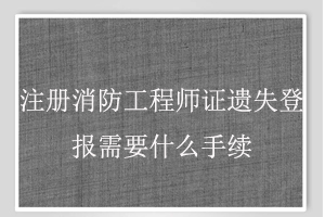 注冊消防工程師證遺失登報(bào)需要什么手續(xù)找我要登報(bào)網(wǎng)