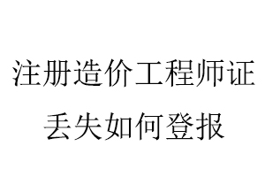 注冊(cè)造價(jià)工程師證丟失如何登報(bào)找我要登報(bào)網(wǎng)