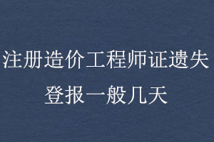 注冊造價工程師證遺失登報一般幾天找我要登報網(wǎng)