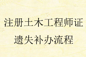 注冊(cè)土木工程師證遺失補(bǔ)辦流程找我要登報(bào)網(wǎng)