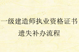 一級建造師執(zhí)業(yè)資格證書遺失補(bǔ)辦流程找我要登報網(wǎng)