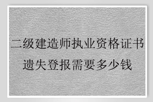二級(jí)建造師執(zhí)業(yè)資格證書遺失登報(bào)需要多少錢找我要登報(bào)網(wǎng)