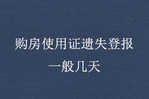 購房使用證遺失登報一般幾天找我要登報網(wǎng)