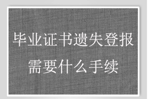 畢業(yè)證書遺失登報(bào)需要什么手續(xù)找我要登報(bào)網(wǎng)