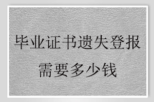 畢業(yè)證書遺失登報需要多少錢找我要登報網(wǎng)