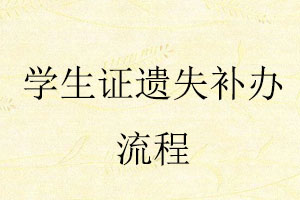 學生證遺失補辦流程找我要登報網