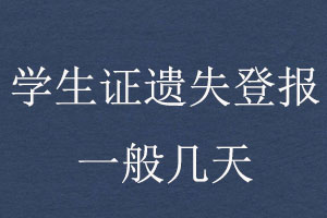 學生證遺失登報一般幾天找我要登報網